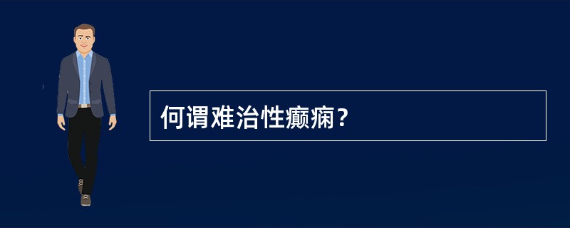 何谓难治性癫痫？