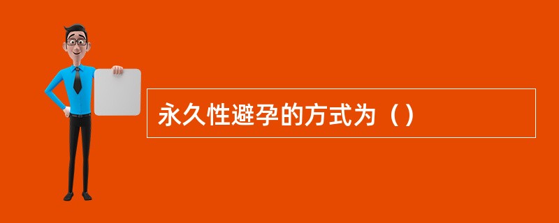 永久性避孕的方式为（）