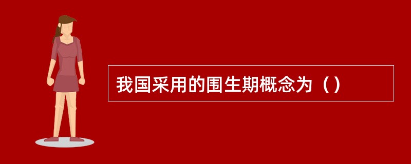 我国采用的围生期概念为（）