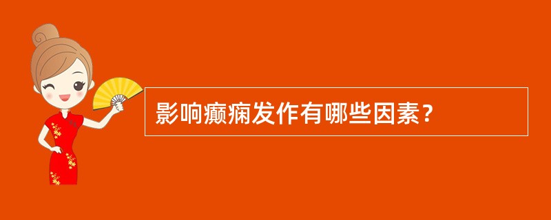 影响癫痫发作有哪些因素？