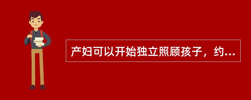 产妇可以开始独立照顾孩子，约在产后（）