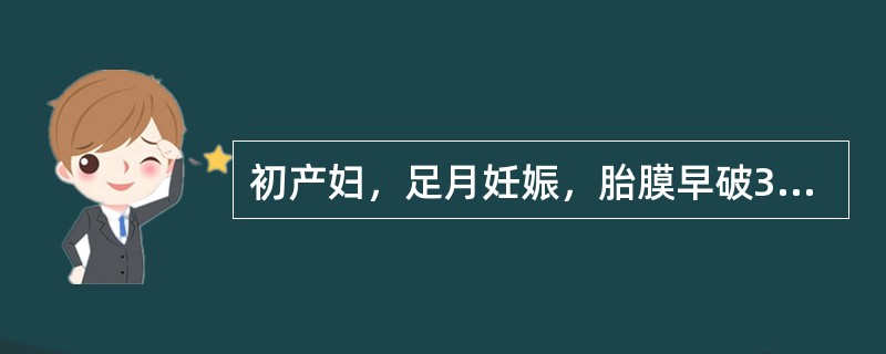 初产妇，足月妊娠，胎膜早破36小时，胎心110次／分，胎儿右手脱出阴道口，宫口开