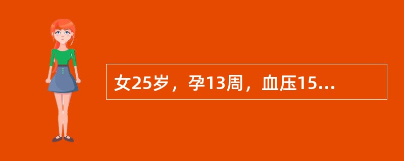 女25岁，孕13周，血压150／90mmHg，尿蛋白+++伴颗粒管型，全身水肿，