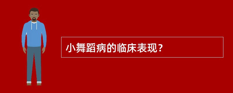 小舞蹈病的临床表现？