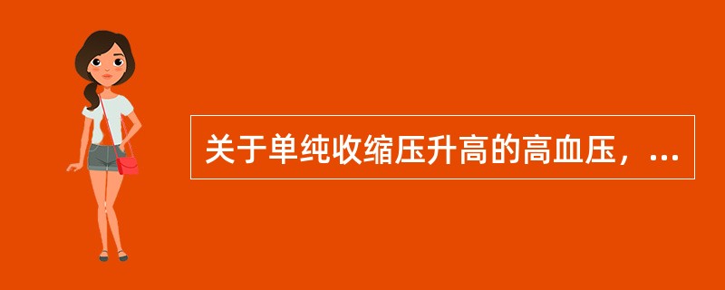 关于单纯收缩压升高的高血压，下列说法正确的是（）