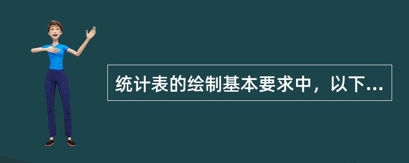 统计表的绘制基本要求中，以下哪点有错误（）