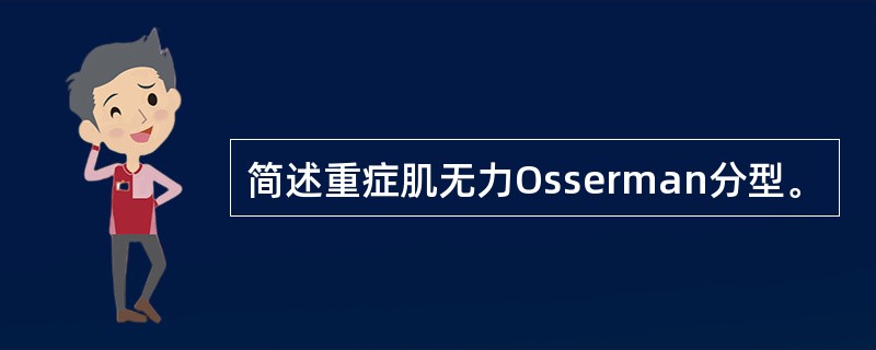 简述重症肌无力Osserman分型。