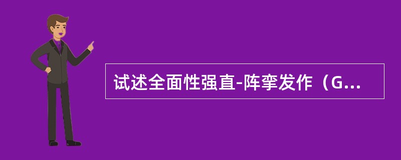 试述全面性强直-阵挛发作（GTCS）的表现过程，