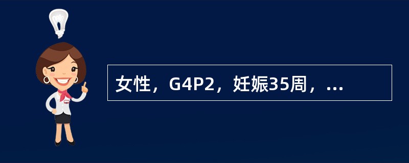 女性，G4P2，妊娠35周，3周来阴道出现反复少量出血3次，现又出现阴道出血，量