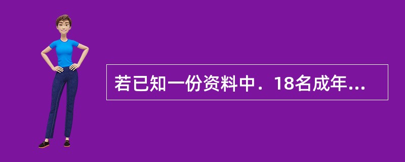 若已知一份资料中．18名成年女子分两组用两种测量肺活量的仪器侧最大呼吸率（1／m