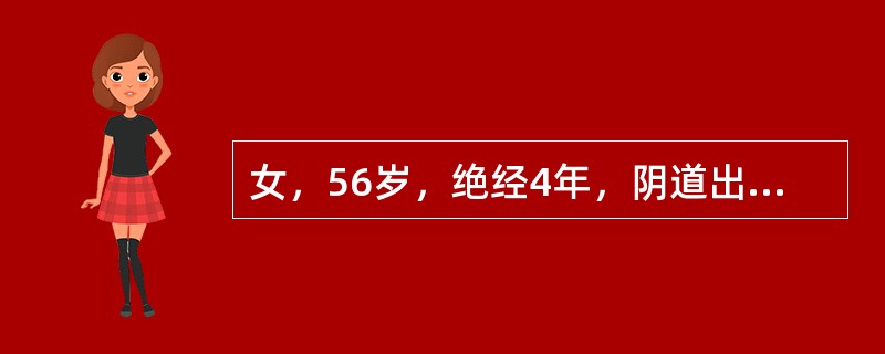 女，56岁，绝经4年，阴道出血3天，无不适。妇科检查：宫颈糜烂充血，子宫略大，附