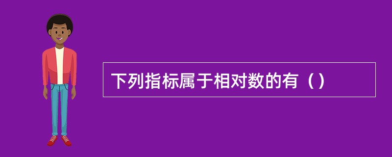 下列指标属于相对数的有（）