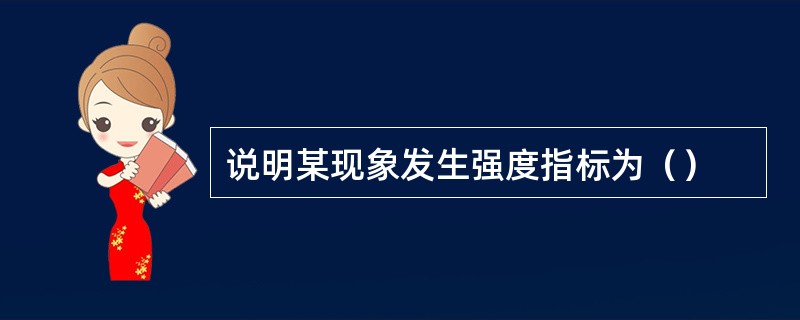 说明某现象发生强度指标为（）