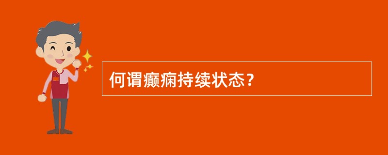 何谓癫痫持续状态？