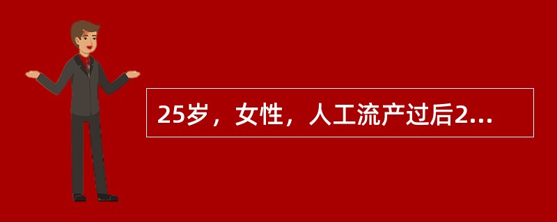 25岁，女性，人工流产过后20天，有较多阴道出血。查：子宫饱满，稍软，宫口松最合