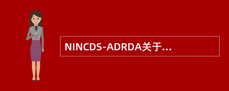 NINCDS-ADRDA关于AD的诊断标准是什么？