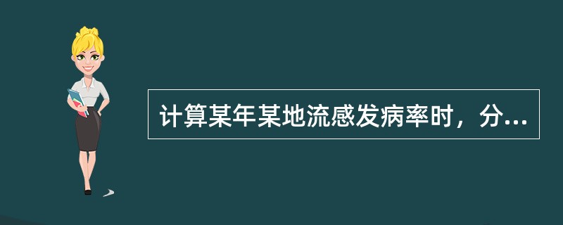 计算某年某地流感发病率时，分母应是（）