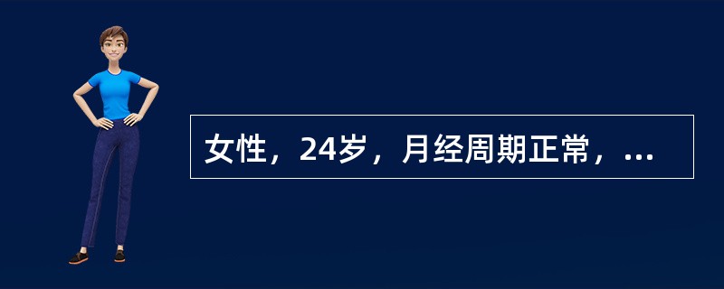 女性，24岁，月经周期正常，现闭经38天，晨起恶心呕吐，并伴有尿频。妇科检查：宫