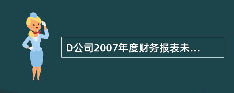 D公司2007年度财务报表未经审计。注册会计师L在对D公司2008年12月31日