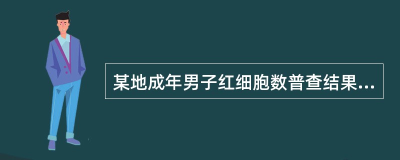 某地成年男子红细胞数普查结果为：均数为480万／mm3，标准差为41．0万／mm