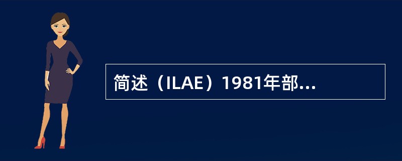 简述（ILAE）1981年部分性发作分类？