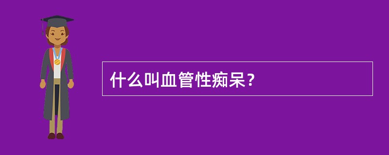 什么叫血管性痴呆？