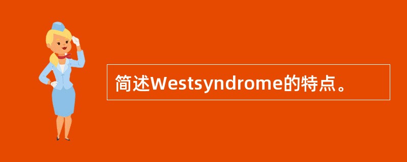 简述Westsyndrome的特点。