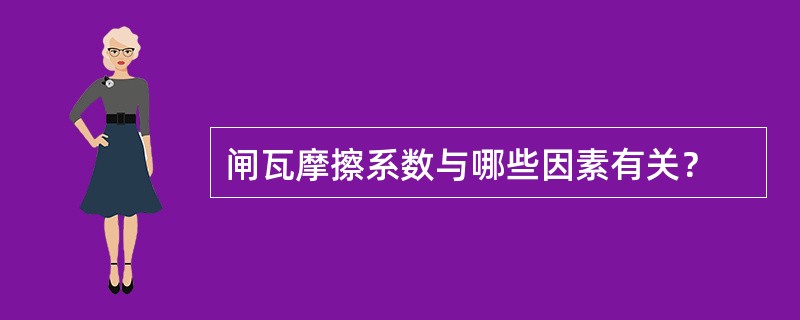 闸瓦摩擦系数与哪些因素有关？