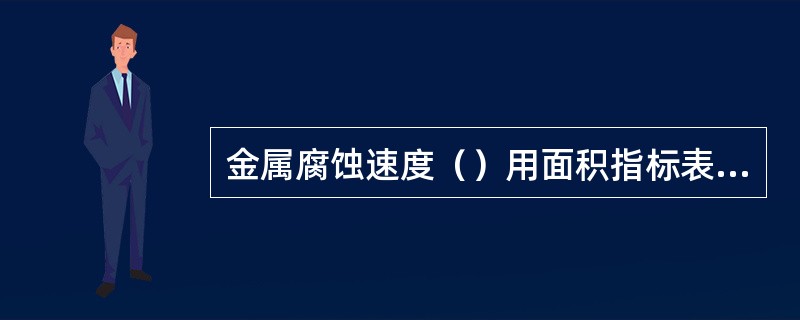 金属腐蚀速度（）用面积指标表示。