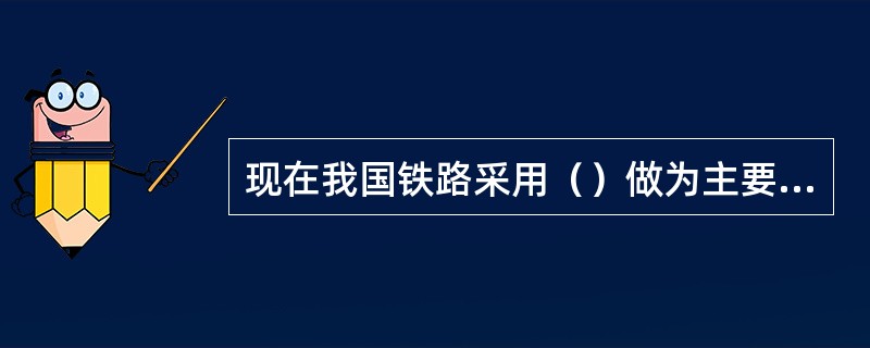 现在我国铁路采用（）做为主要制动方式。