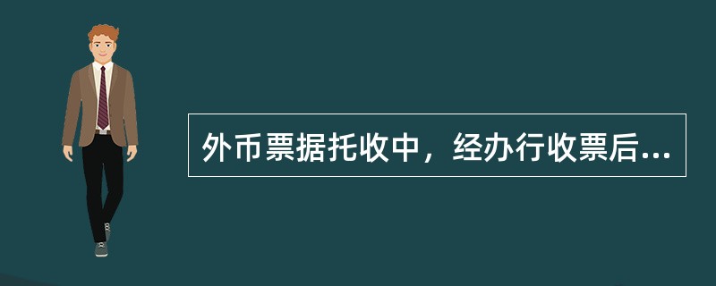 外币票据托收中，经办行收票后，应在每张托收票据的（）加盖划线章，划线分普通划线和