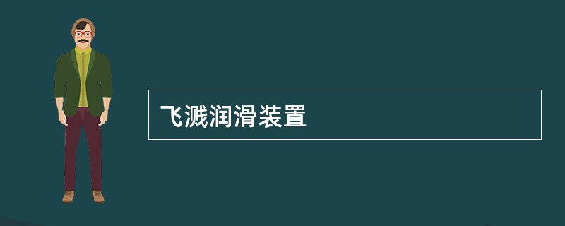 飞溅润滑装置