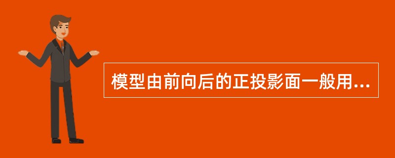 模型由前向后的正投影面一般用（）表示。