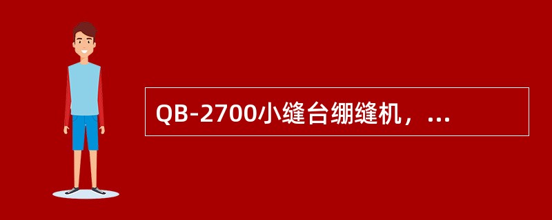 QB-2700小缝台绷缝机，最多能装（）根直针。