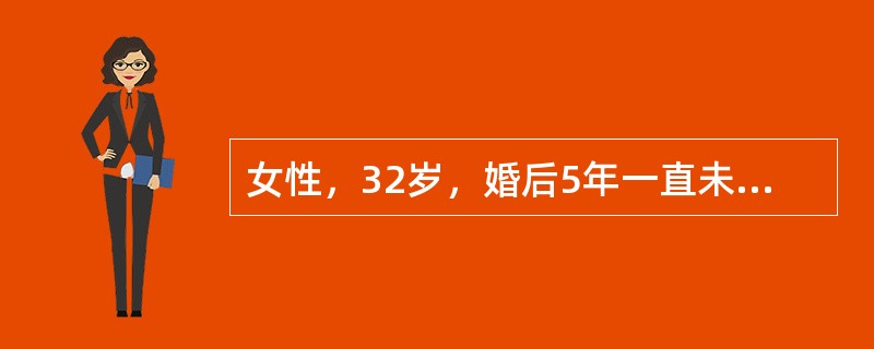 女性，32岁，婚后5年一直未孕，进行性痛经8年，妇科检查见子宫后倾，固定，后壁触