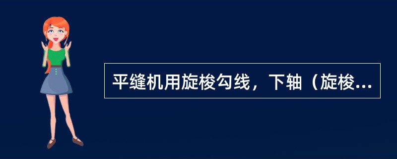 平缝机用旋梭勾线，下轴（旋梭轴）旋转（）周，完成一次勾线，形成一个锁式线迹。