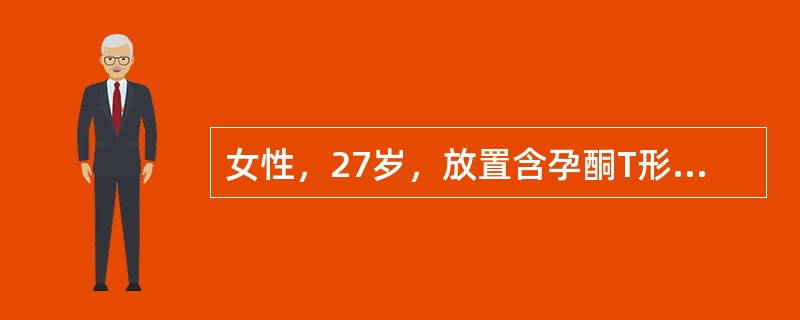 女性，27岁，放置含孕酮T形IUD4年，月经正常，末次月经干净后2周出现阴道淋漓