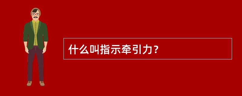 什么叫指示牵引力？