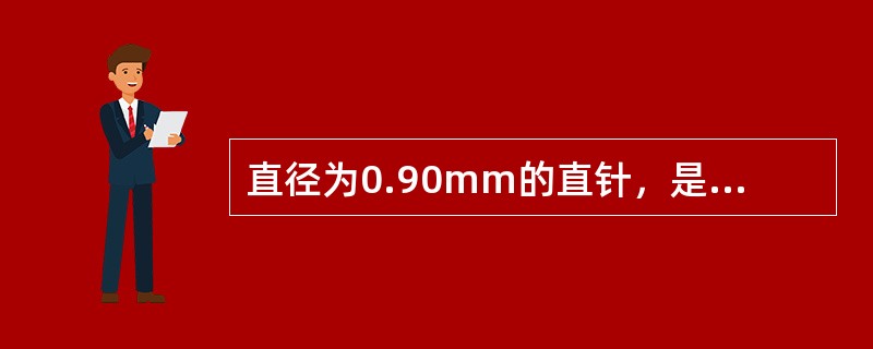 直径为0.90mm的直针，是（）号机针。