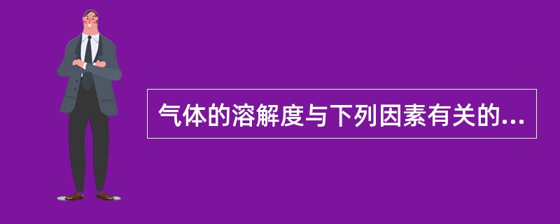 气体的溶解度与下列因素有关的是（）。