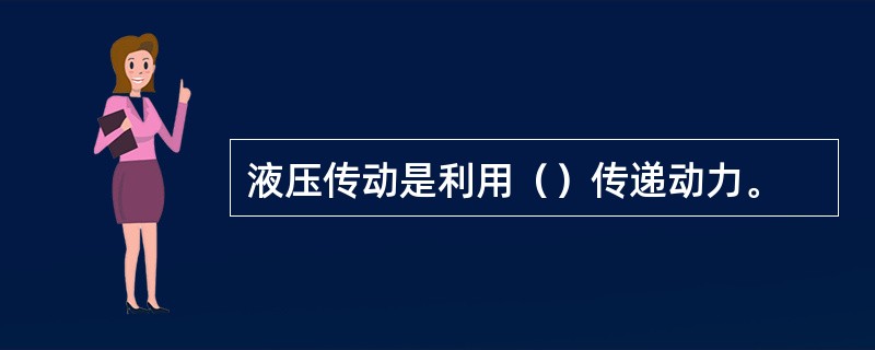 液压传动是利用（）传递动力。