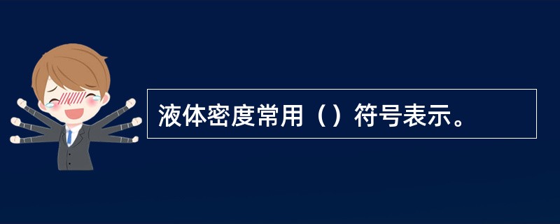 液体密度常用（）符号表示。