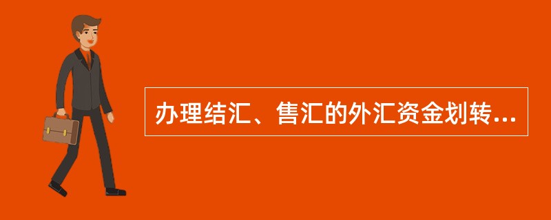 办理结汇、售汇的外汇资金划转应符合（）外汇管理规定。