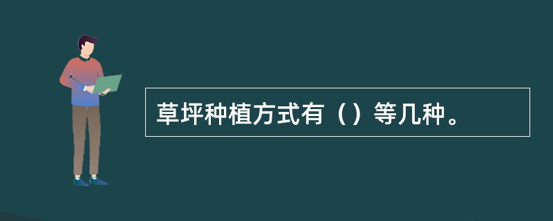 草坪种植方式有（）等几种。