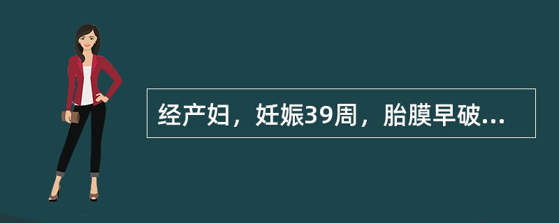 经产妇，妊娠39周，胎膜早破，静脉滴注催产素，宫缩强，产程仅3小时，即娩出新生儿