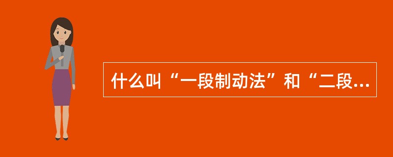 什么叫“一段制动法”和“二段制动法”？