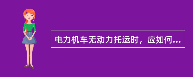 电力机车无动力托运时，应如何进行整备？