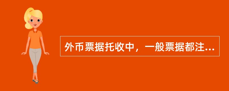 外币票据托收中，一般票据都注明了完整的货币符号，但有些票据的货币符号不完整，经办