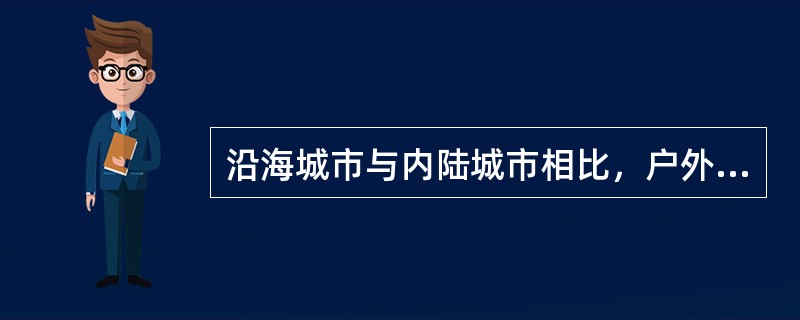 沿海城市与内陆城市相比，户外碳钢结构件的腐蚀速度相对（）。