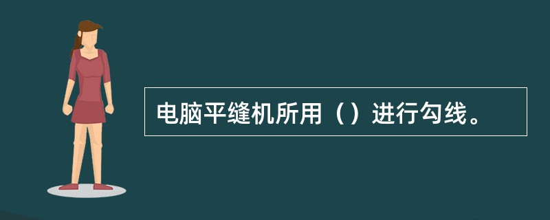 电脑平缝机所用（）进行勾线。